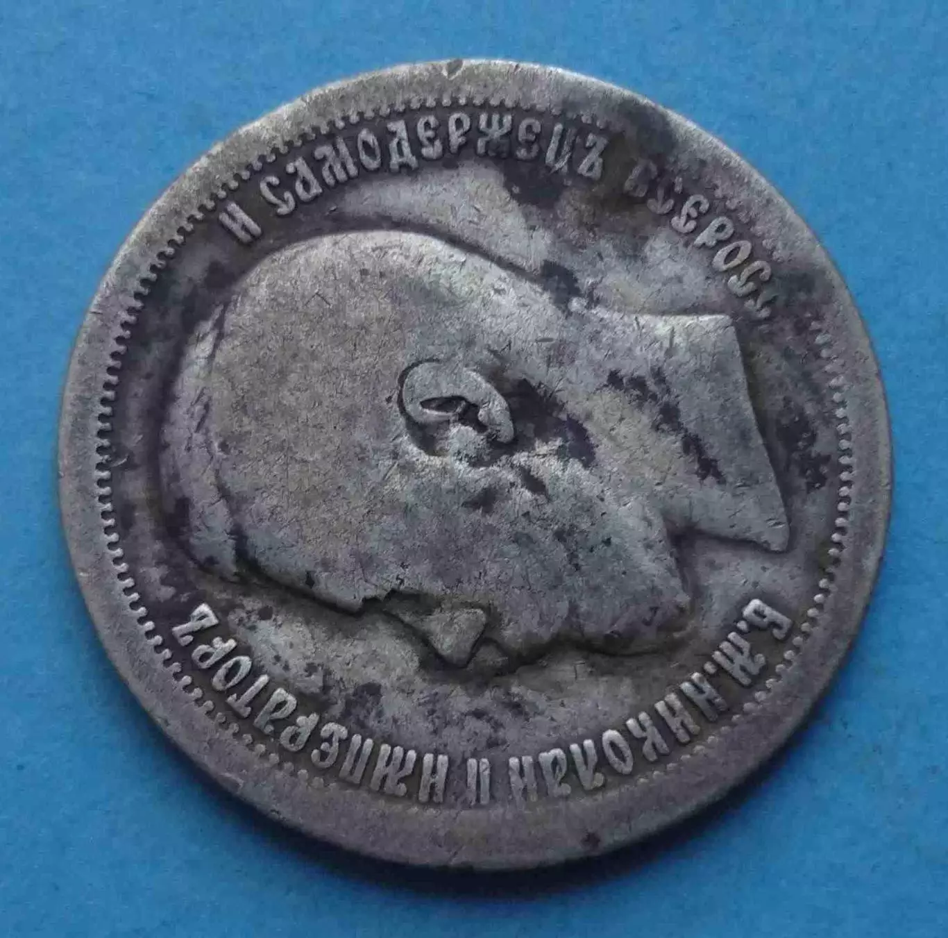 50 копеек 1897 года Звезда, серебро 1