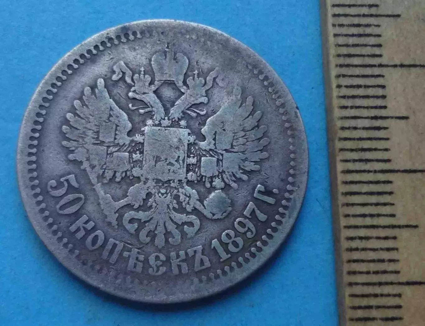 50 копеек 1897 года Звезда, серебро 2