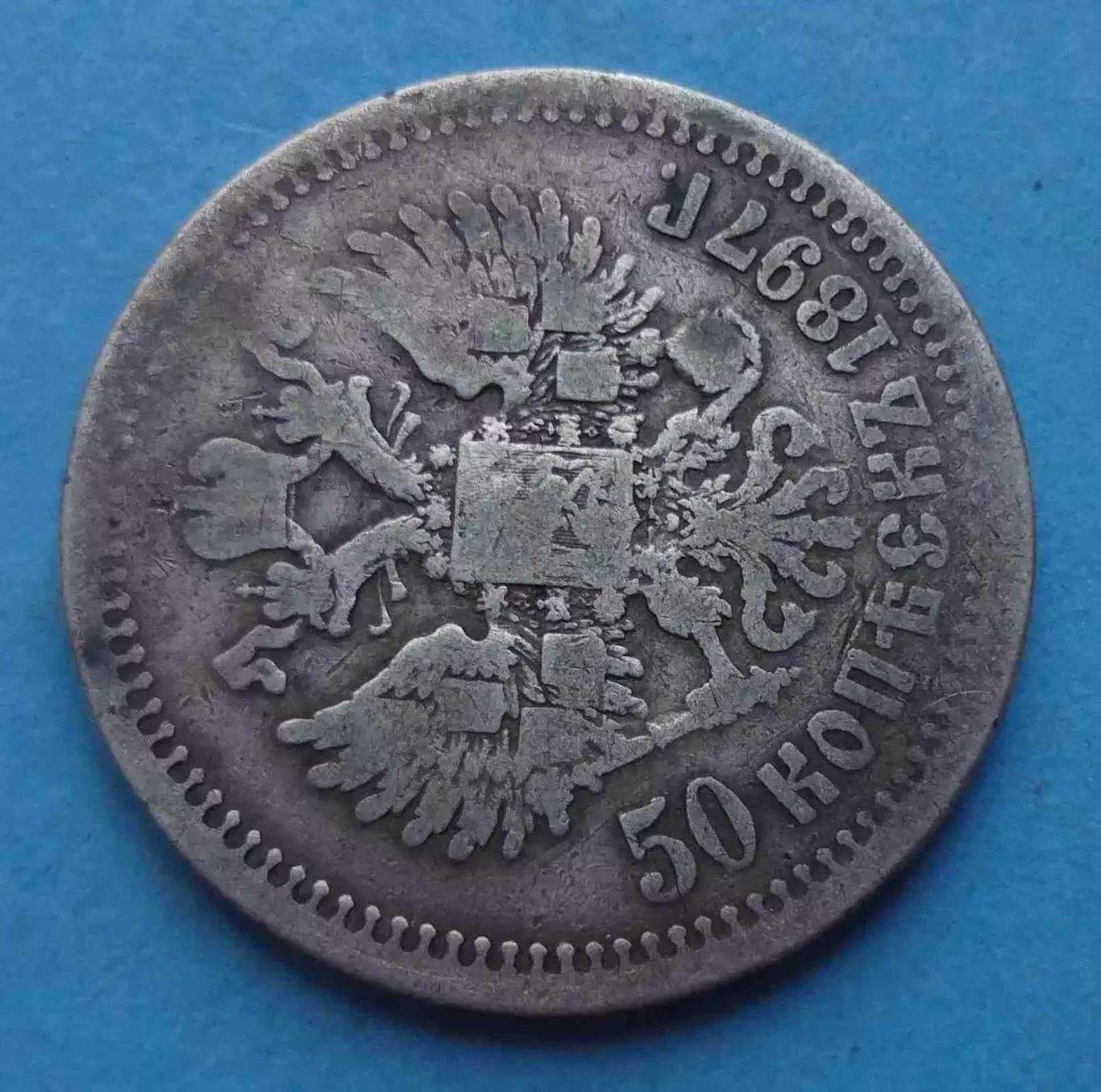 50 копеек 1897 года Звезда, серебро 3