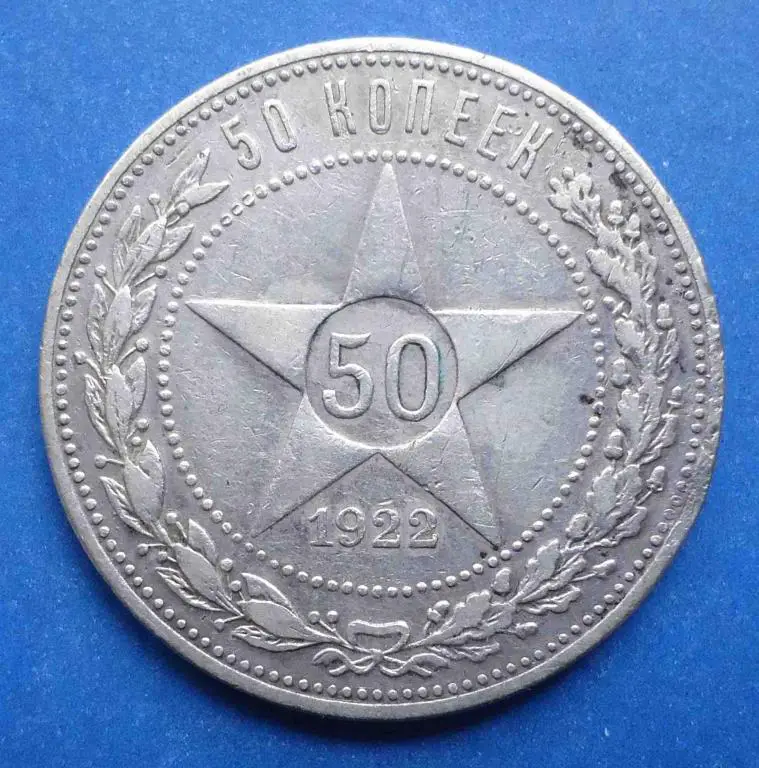 50 копеек 1922 г П Л