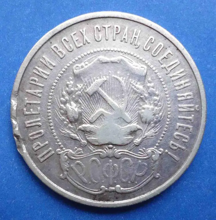 50 копеек 1922 г П Л 1