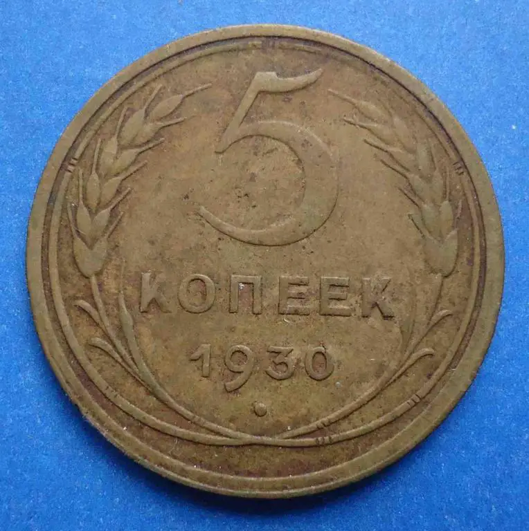 5 копеек 1930 г