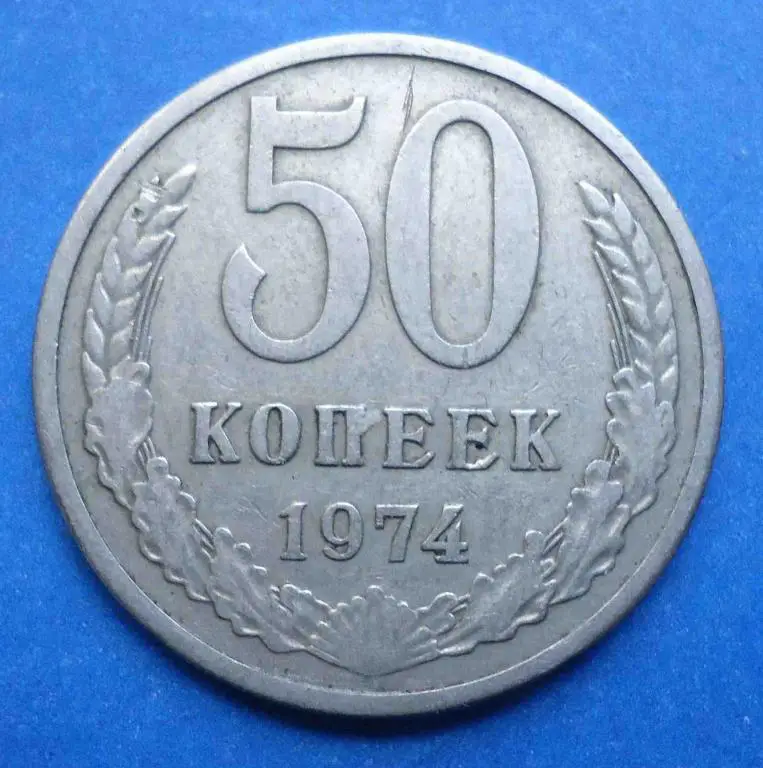 50 копеек 1974 г