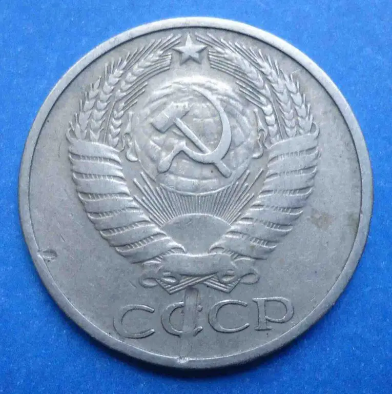 50 копеек 1974 г 1