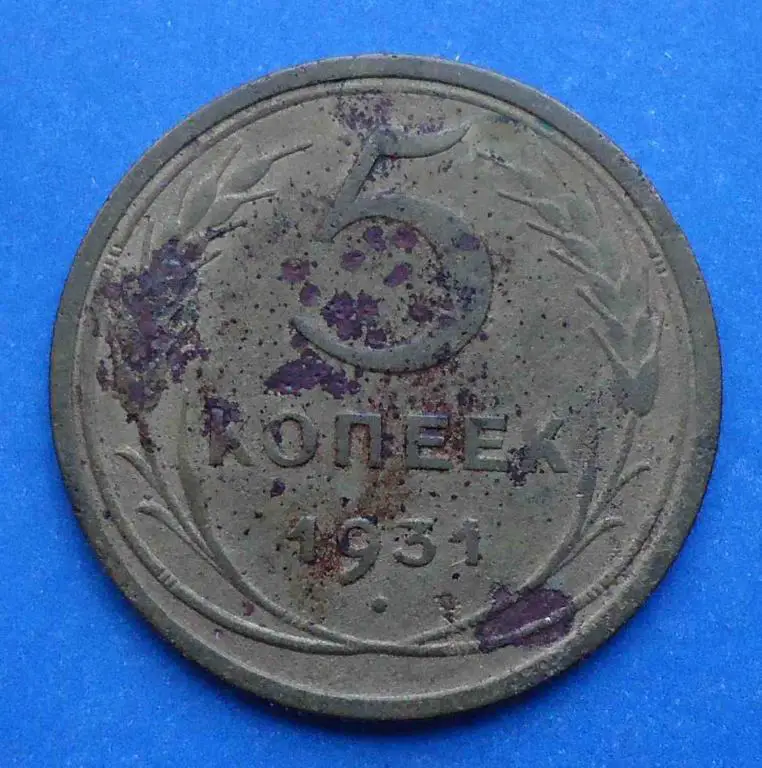 5 копеек 1931 г