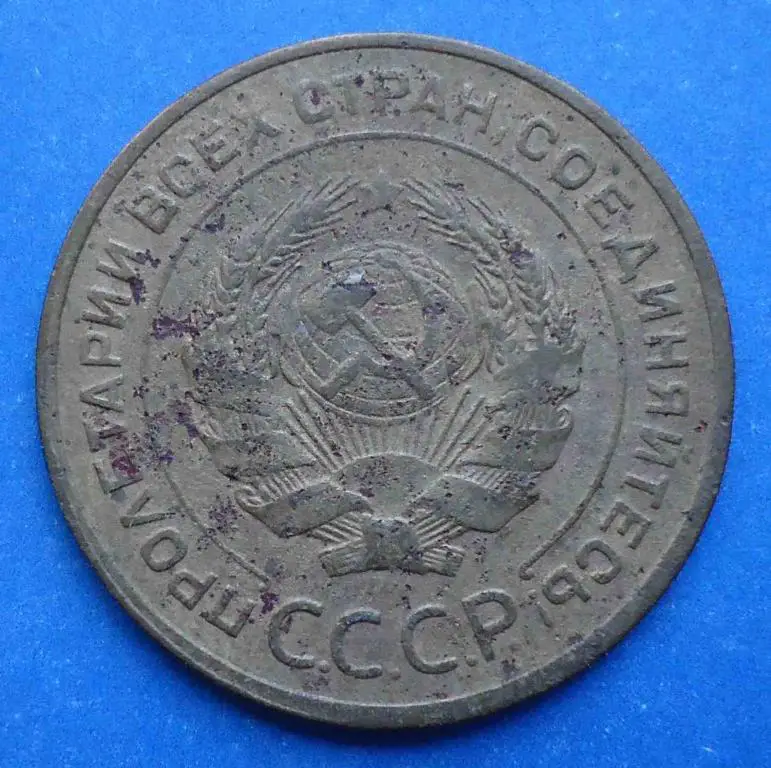 5 копеек 1931 г 1