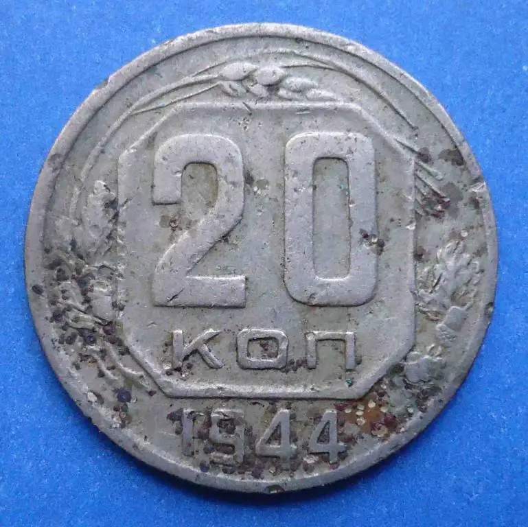 20 копеек 1944 г