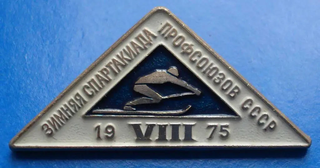 8 зимняя спартакиада профсоюзов 1975 лыжи