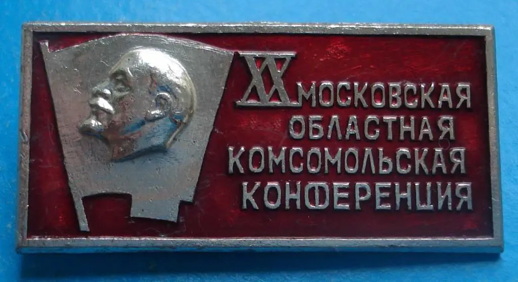 20 московская областная комсомольская конференция ВЛКСМ Ленин