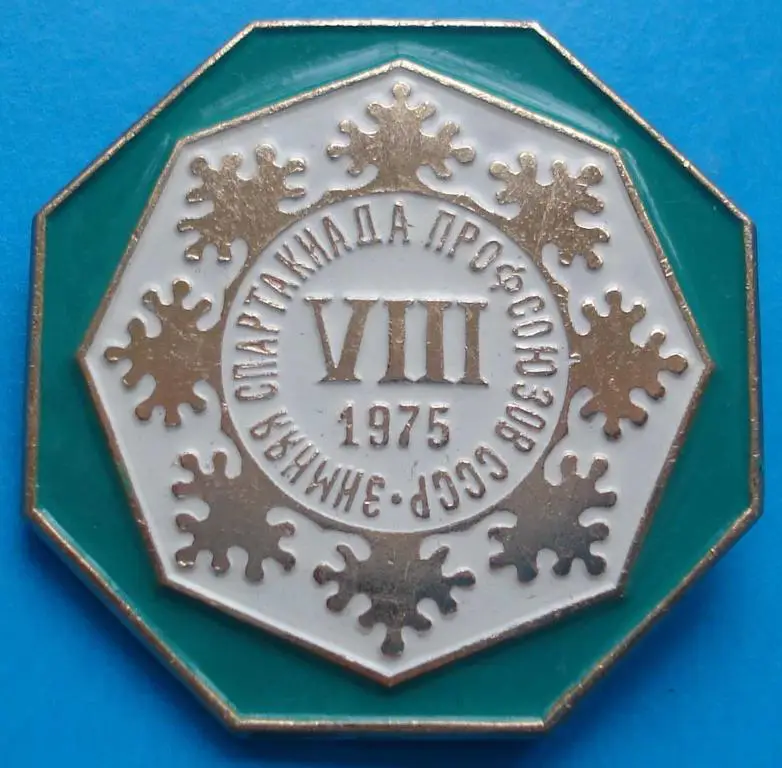8 зимняя спартакиада профсоюзов 1975 г