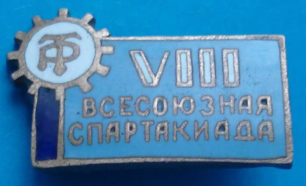 ДСО Трудовые резервы 8 всесоюзная спартакиада
