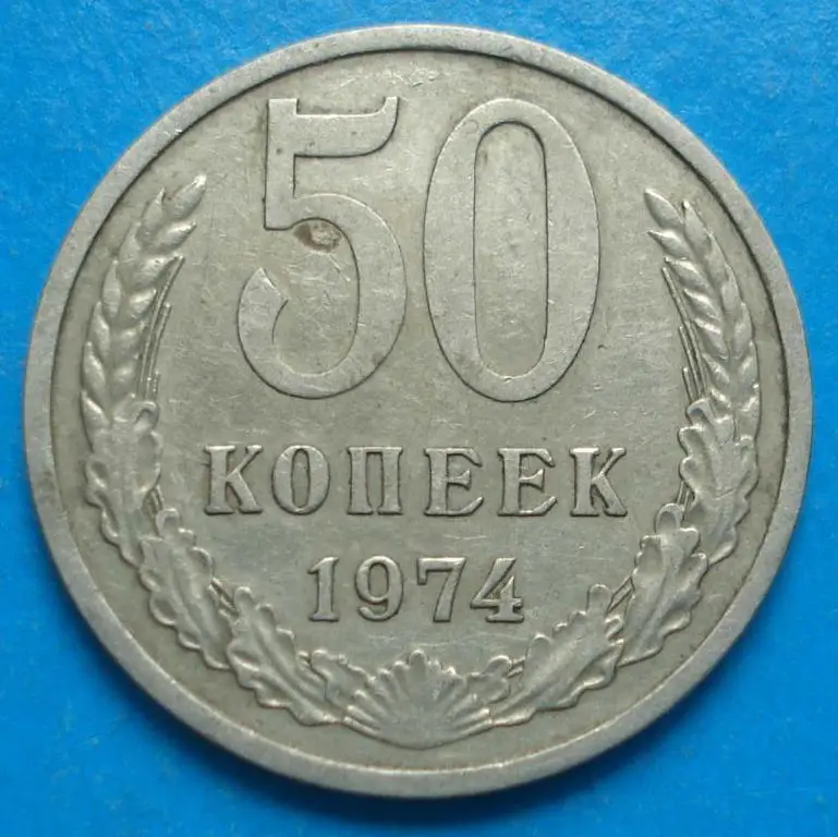 50 копеек 1974 года