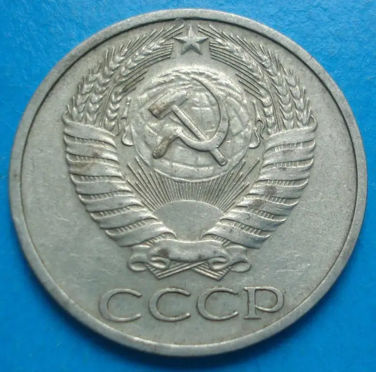 50 копеек 1974 года 1