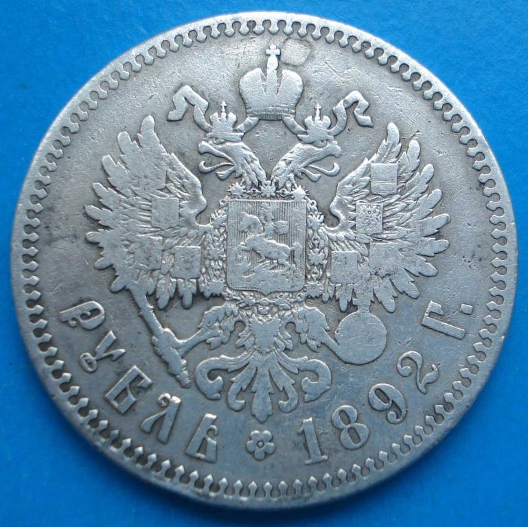 1 рубль 1892 года 2