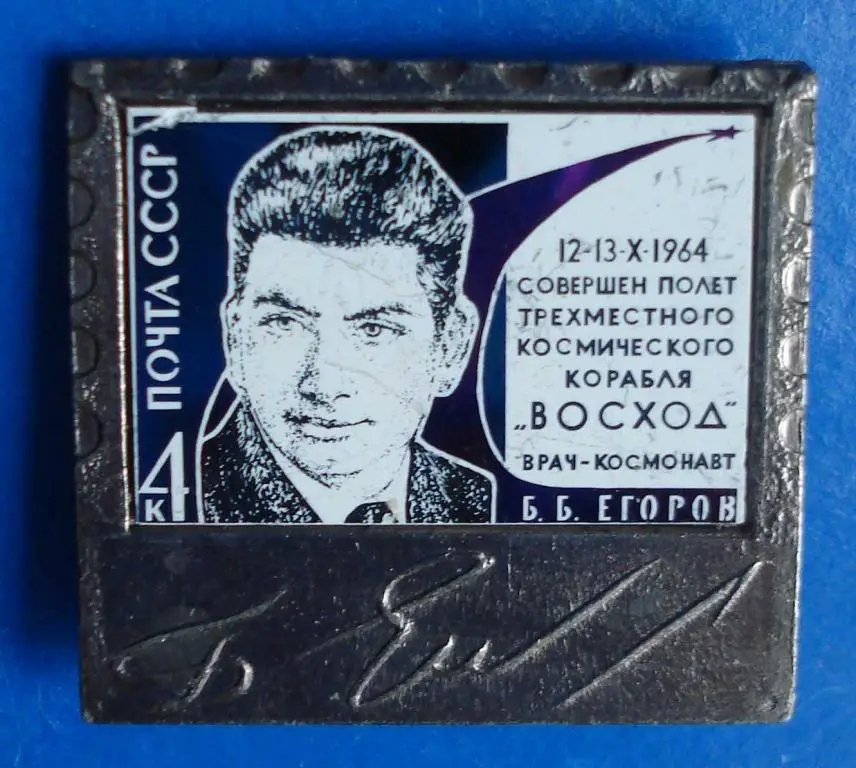 врач космонавт Егоров корабль Восход