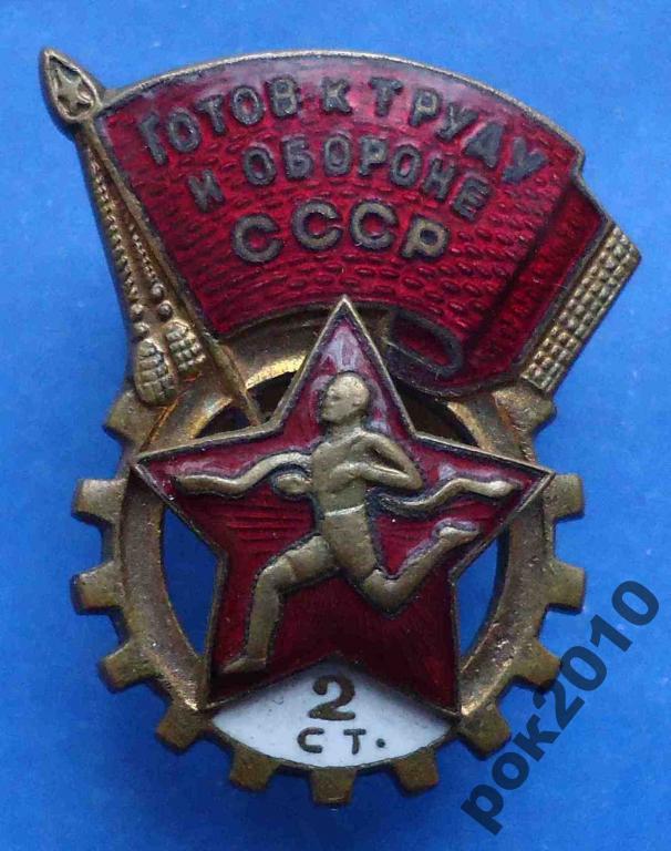 ГТО СССР 2 ст. № 27936