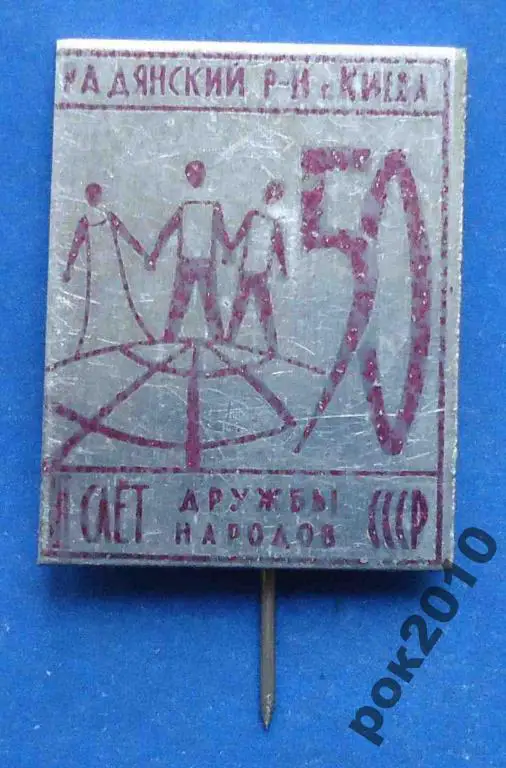 50 лет 1 слет дружбы народов СССР Радянский район Киев