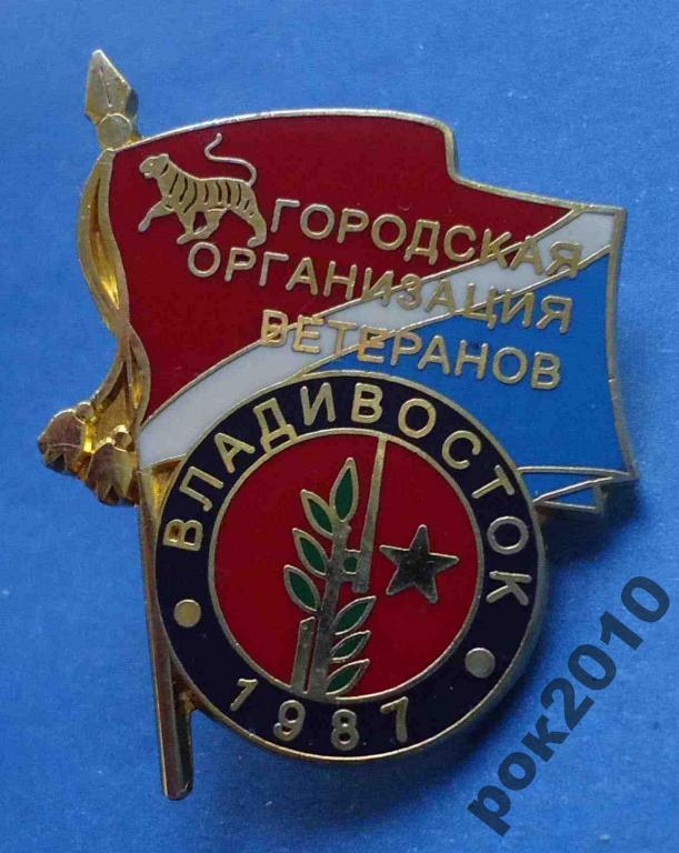 городская организация ветеранов Владивосток герб