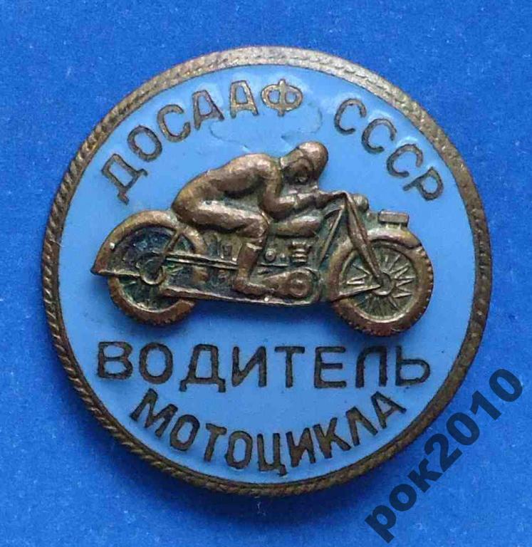 водитель мотоцикла ДОСААФ СССР накладной