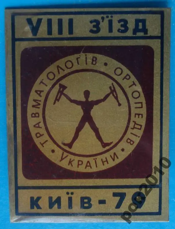 8 съезд травматологов ортопедов УССР 1979 медицина