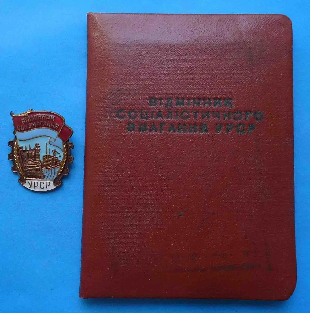 Отличник соцсоревнования УССР ммд с доком 1964
