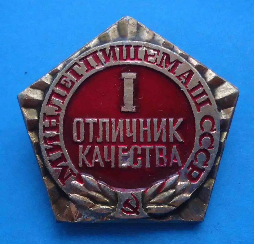 отличник качества Минлегпищемаш СССР 1 ст