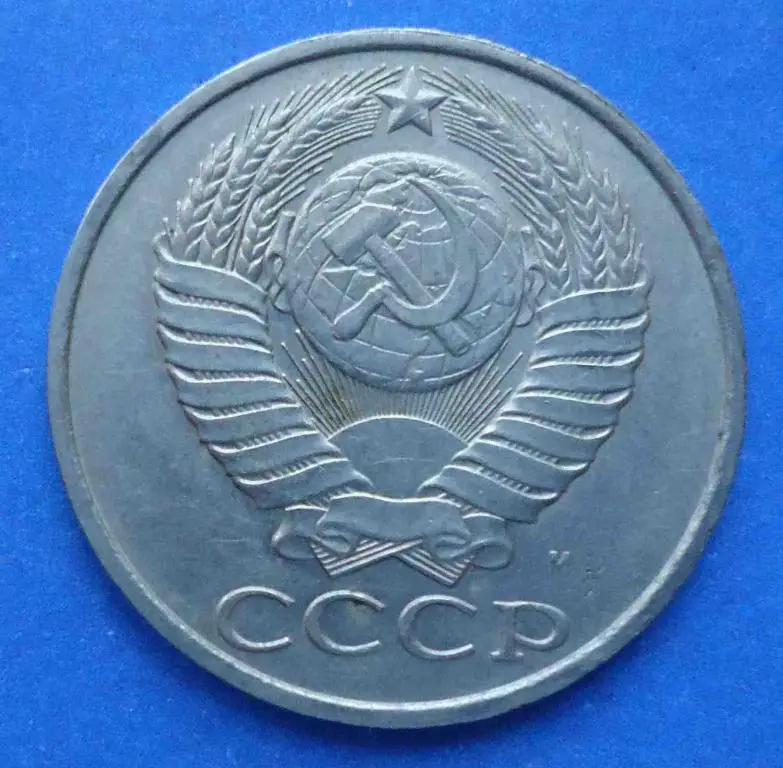 50 копеек 1991 М года 1