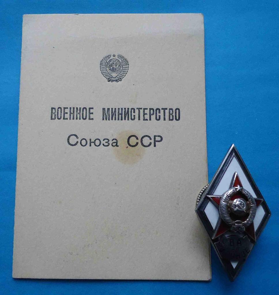 Ромб Военной Академии ВА им Фрунзе с документом серебро