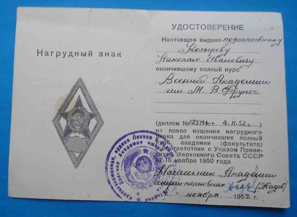 Ромб Военной Академии ВА им Фрунзе с документом серебро 1