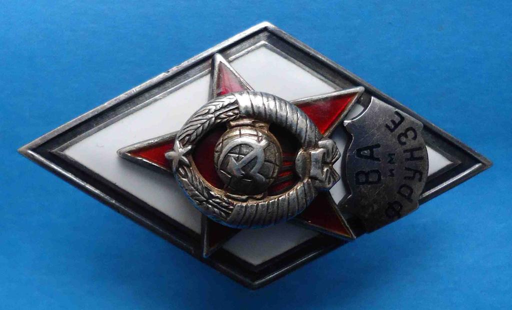Ромб Военной Академии ВА им Фрунзе с документом серебро 3