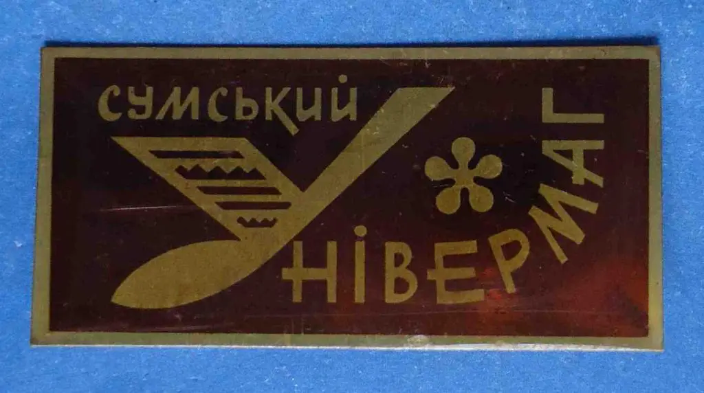 Сумский универмаг