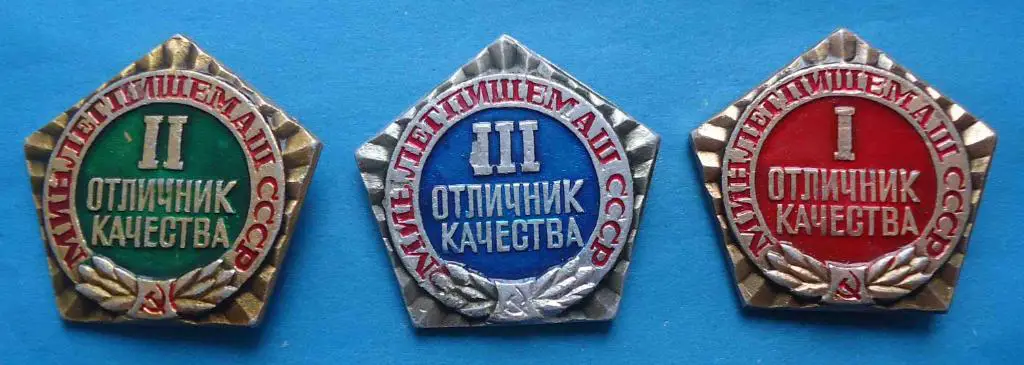 Отличник качества Минлегпищемаш СССР 1, 2, 3 степень