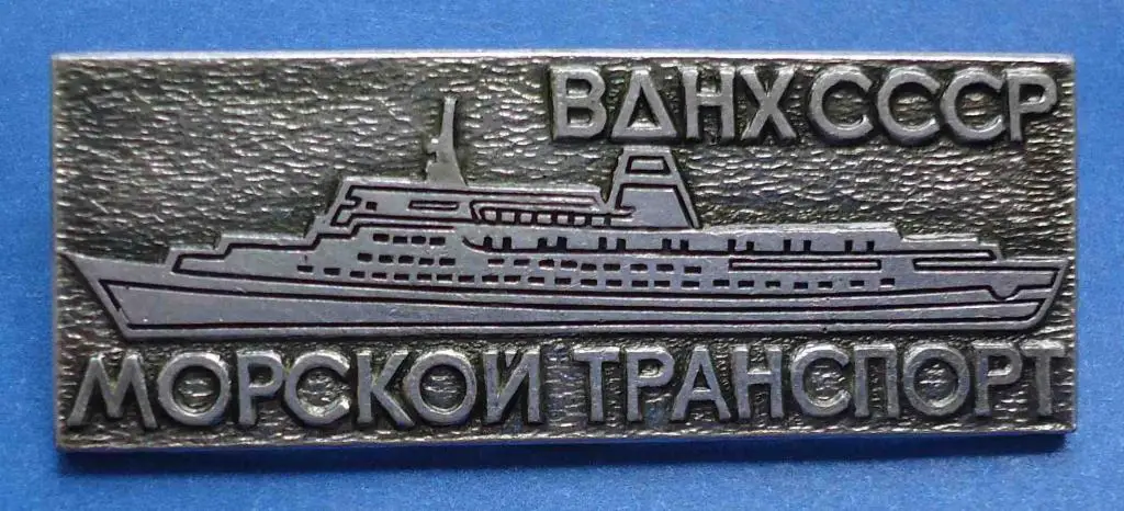 ВДНХ СССР морской транспорт корабль
