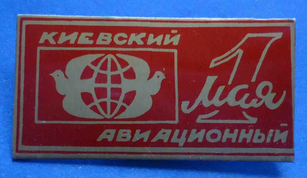 киевский авиазавод 1 мая авиация