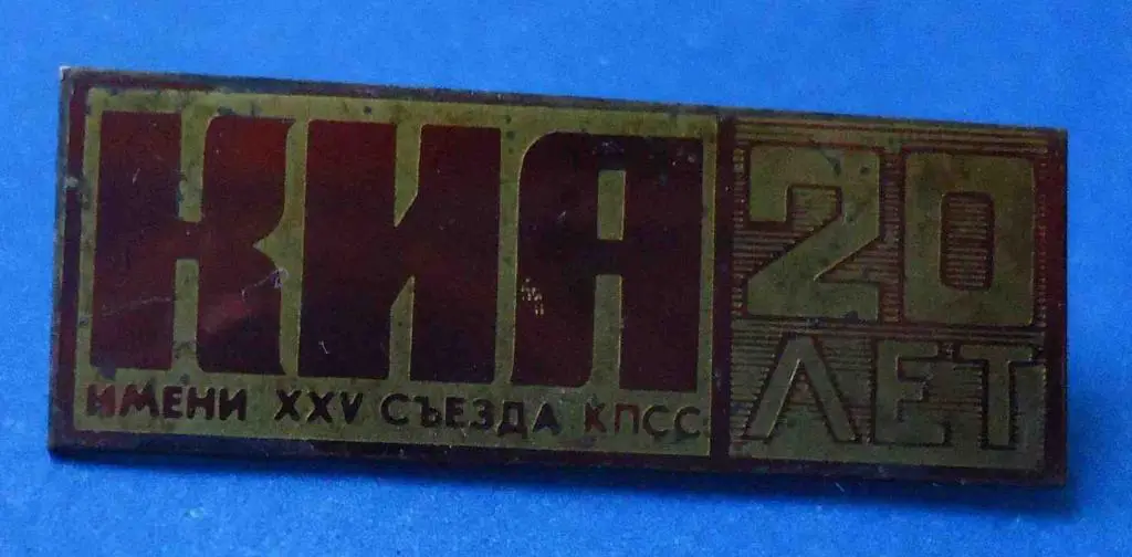 20 лет КИА им 25 съезда КПСС авиация