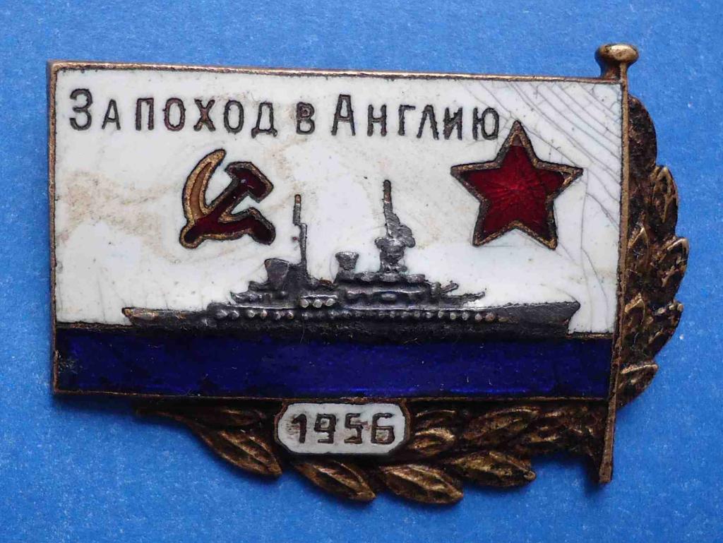 За поход в Англию 1956