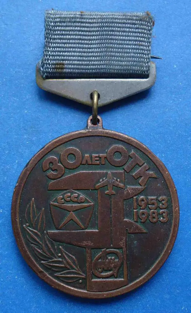 30 лет ОТК Ан 1953-1983 авиация