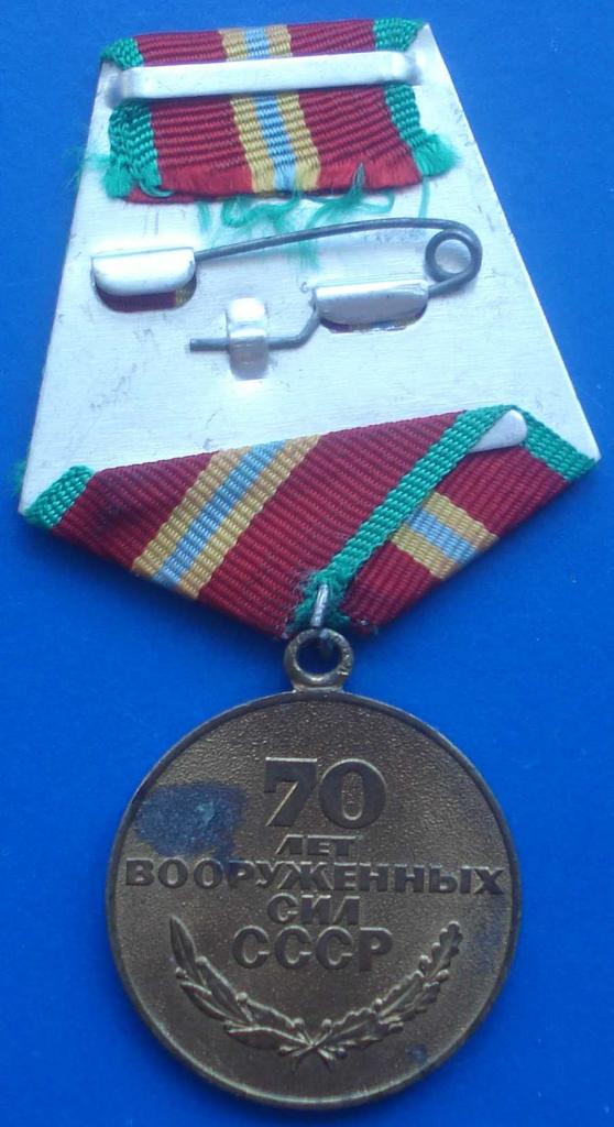 медаль 70 лет вооруженных сил СССР 1