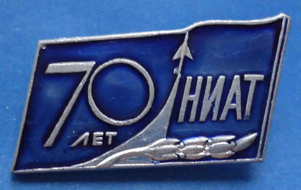 70 лет НИАТ авиация