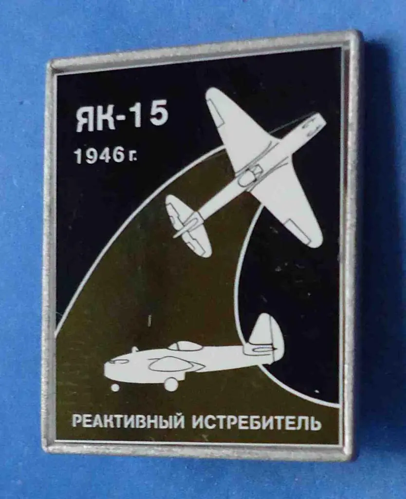 ЯК-15 реактивный истребитель 1946 авиация