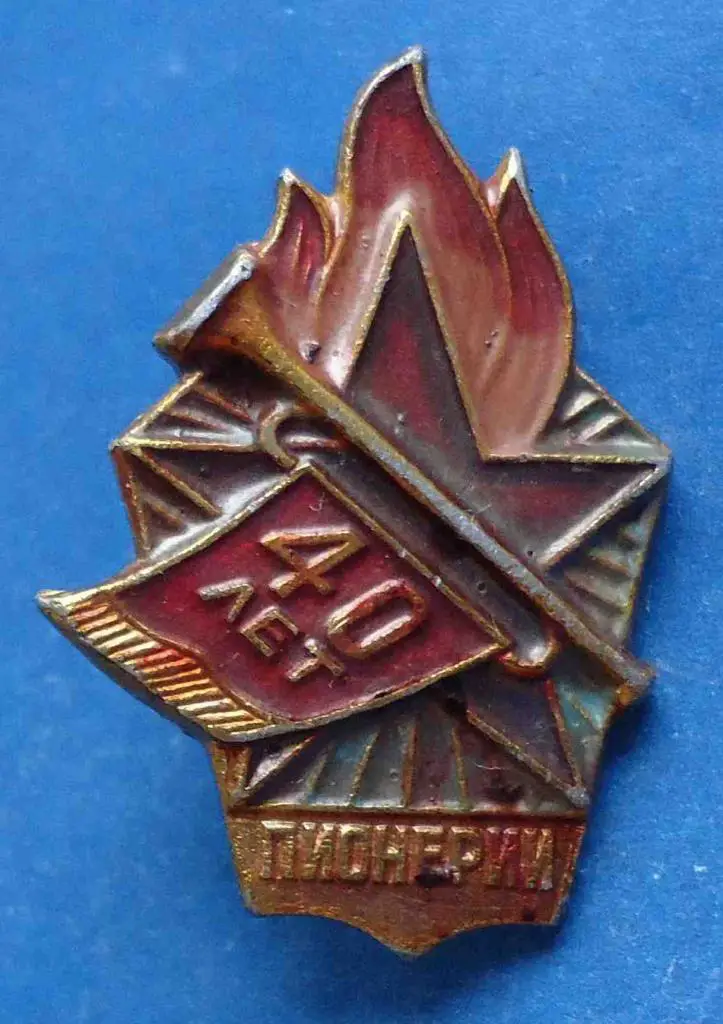 40 лет пионерии легкий