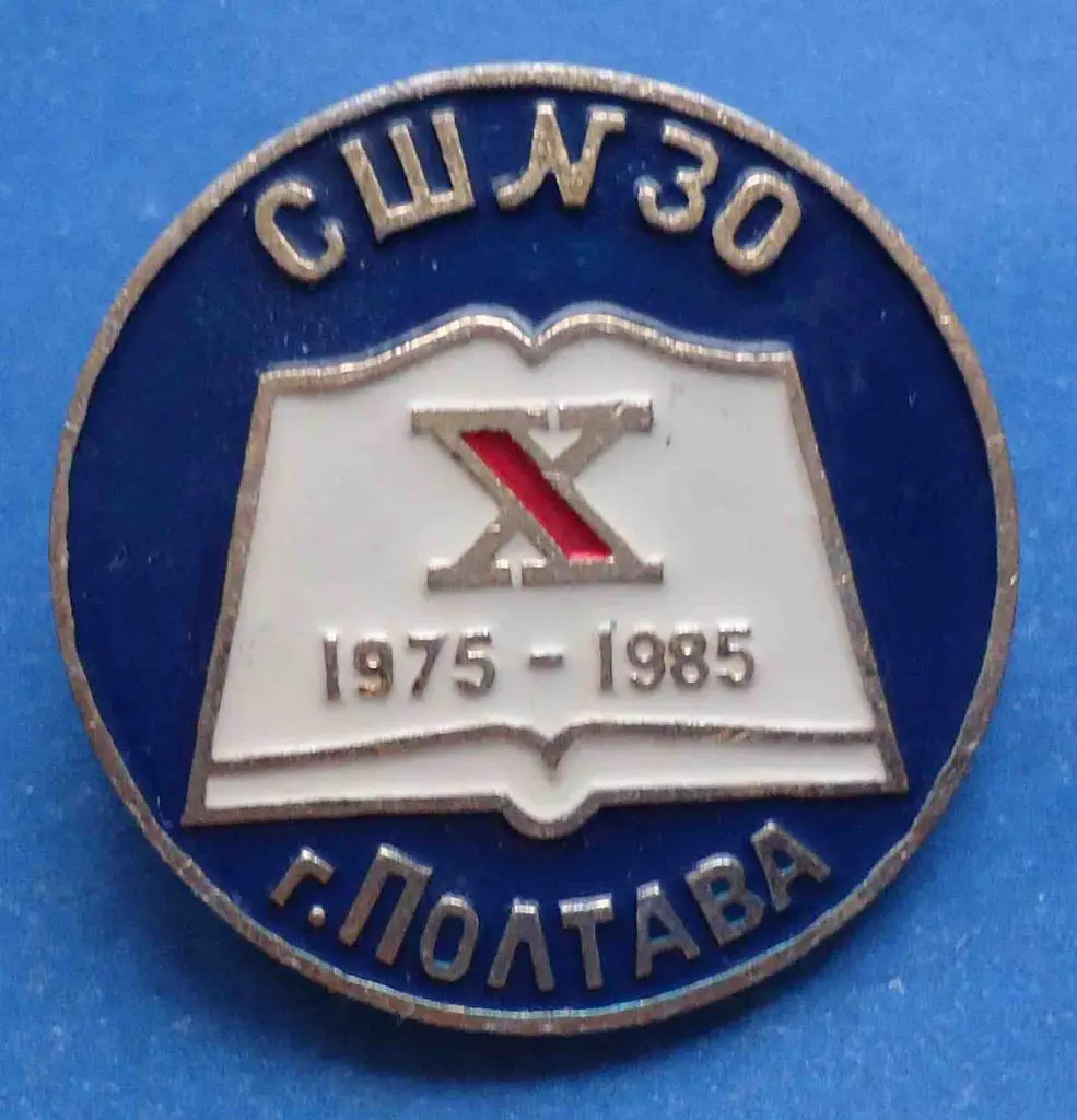 10 лет СШ № 30 Полтава 1975-1985