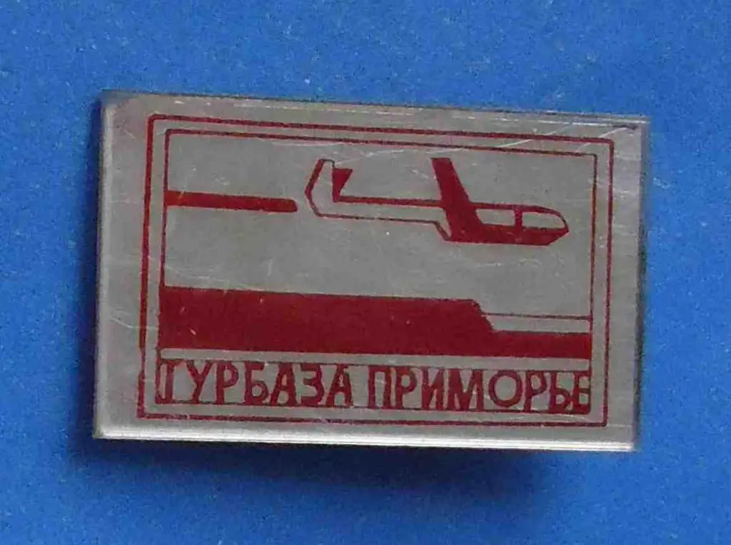 турбаза Приморье авиация