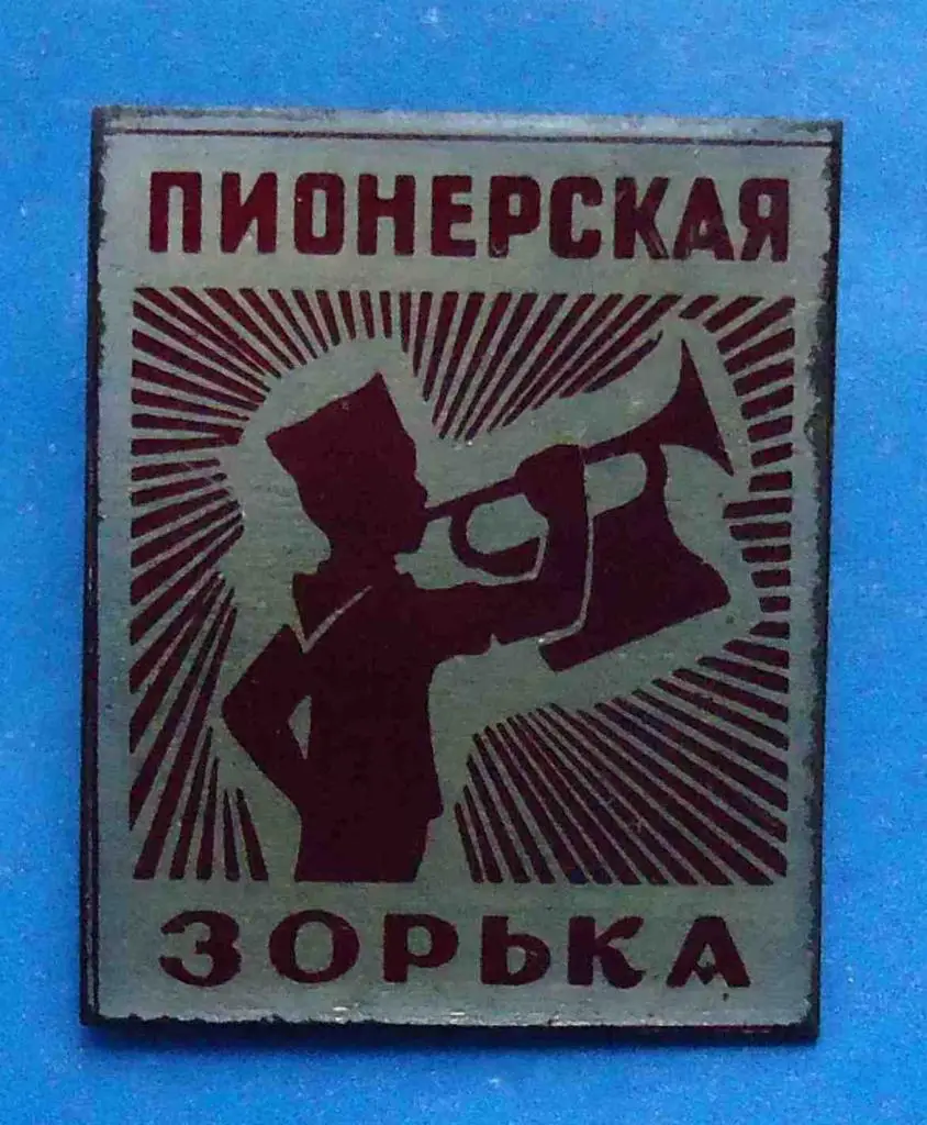 Пионерская Зорька