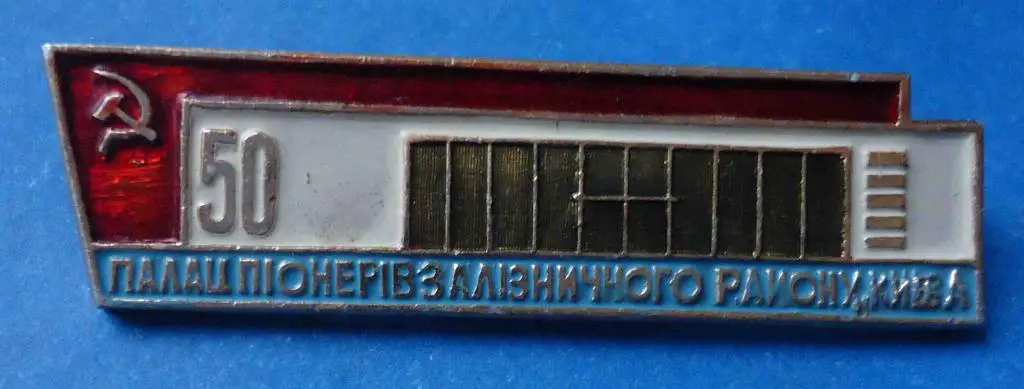 50 лет Дворец пионеров Зализнычного района Киева