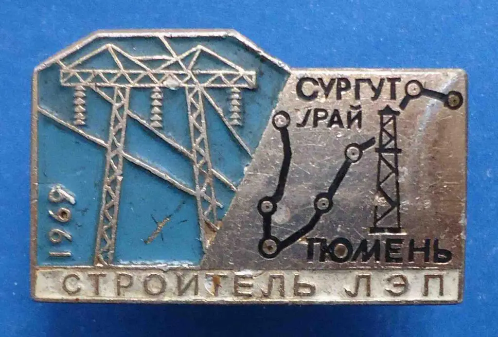 Строитель ЛЭП с документом Сургут Урай Тюмень 1969 док