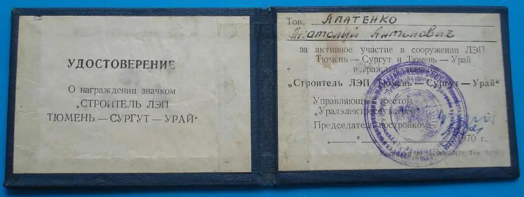 Строитель ЛЭП с документом Сургут Урай Тюмень 1969 док 3