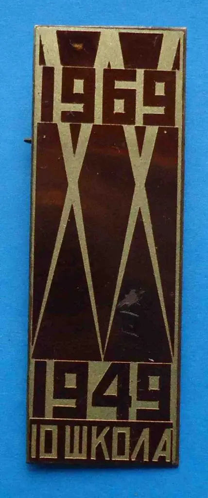 20 лет 10 школа 1949-1969