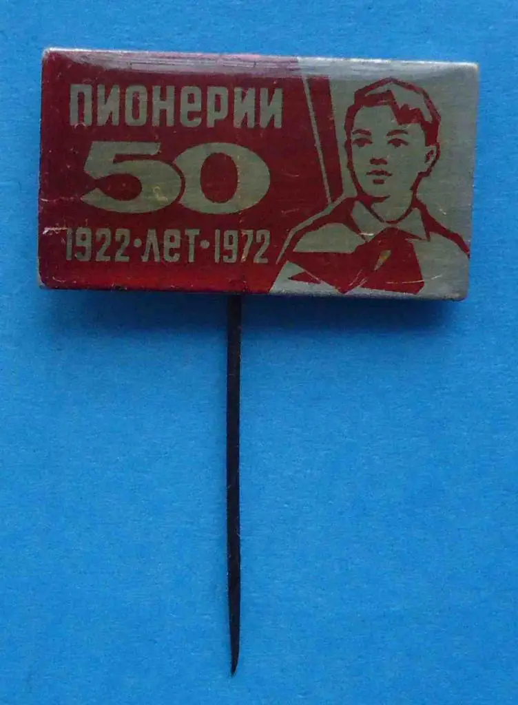50 лет пионерии 1922-1972