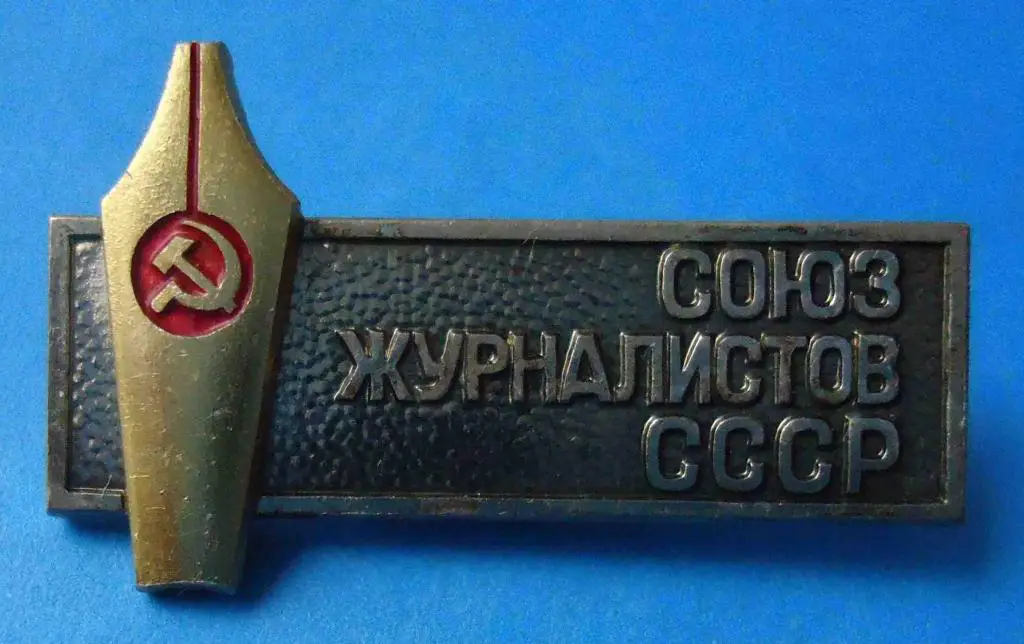 союз журналистов СССР